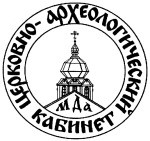 Собрание Церковно-археологического кабинета при Московской духовной академии
